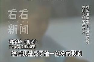 波姐谈附加赛：赢球或回家！这场比赛各方面都被放大了